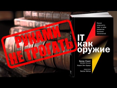 Видео: IT как оружие - стоит ли читать в 2025