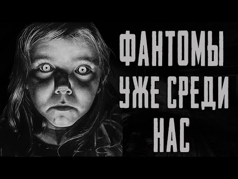 Видео: ФАНТОМЫ УЖЕ СРЕДИ НАС. Страшные истории на ночь ✞ Страшилки на ночь.
