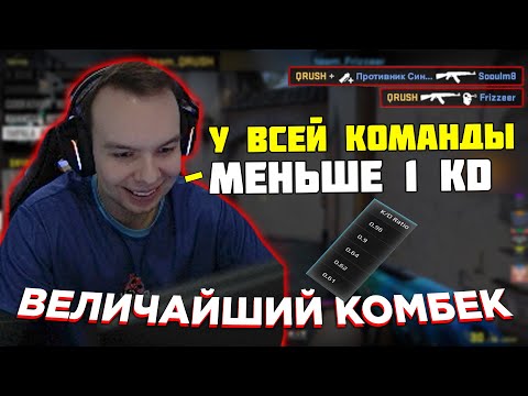 Видео: 2 РУИНЕРА НЕ ПОМЕШАЛИ СОВЕРШИТЬ КОМБЕК | КУРАШ ПОКАЗАЛ КОМБЕК ЖИЗНИ | QRUSH CS GO