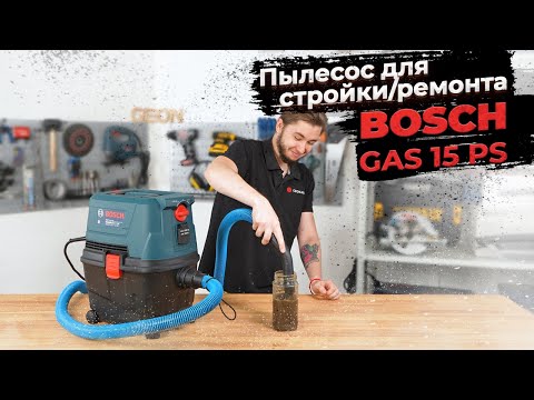 Видео: Лучший строительный пылесос: BOSCH GAS 15 PS