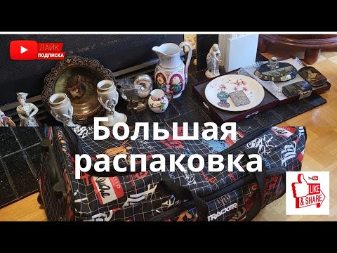Видео: Большая распаковка антиквариата | Unpacking antiques