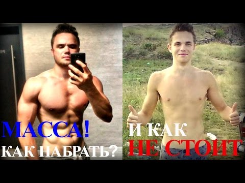 Видео: Как НАБРАТЬ МАССУ Худому (И КАК НЕ НУЖНО)