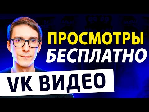 Видео: Загрузка видео ВКонтакте. Как загрузить видео в ВК и набрать просмотры