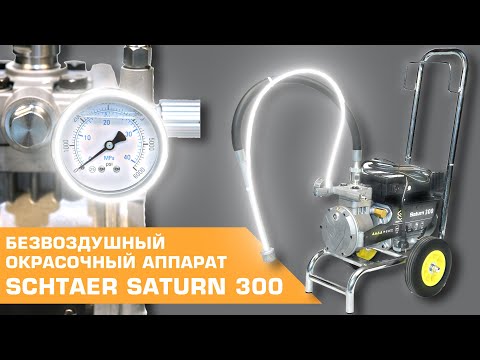 Видео: Безвоздушный окрасочный аппарат с мембранным насосом SCHTAER SATURN 300