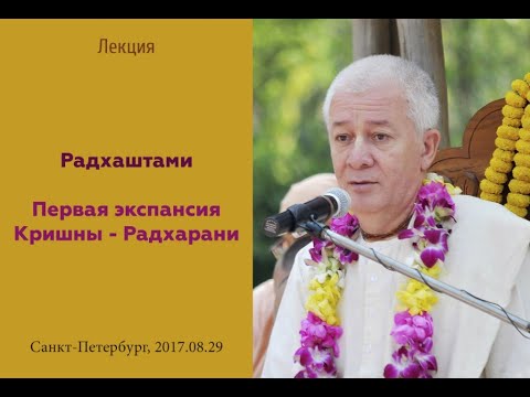 Видео: Чайтанья Чандра Чаран Прабху - 2017.08.29, Петербург, Первая экспансия Кришны - Радхарани