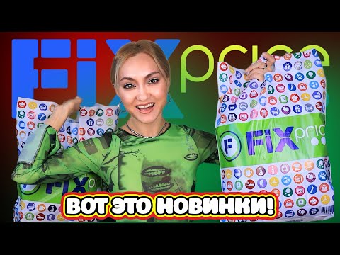 Видео: 🤯ТЫ ЧТО ТВОРИШЬ, ФИКС ПРАЙС? ВОТ ЭТО НОВИНКИ FIX PRICE : Новый год, товары для дома, канцелярия, еда