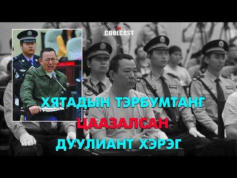 Видео: Хятадын тэрбумтан "Сичуаны хаан" Лю Хан-ыг цаазалсан хэрэг