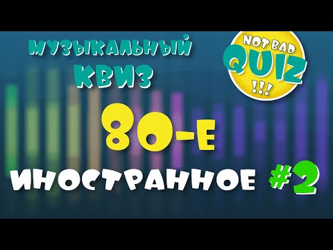 Видео: Not Bad QUIZ --- 80-е (Иностранное) #2 --- Музыкальный Квиз