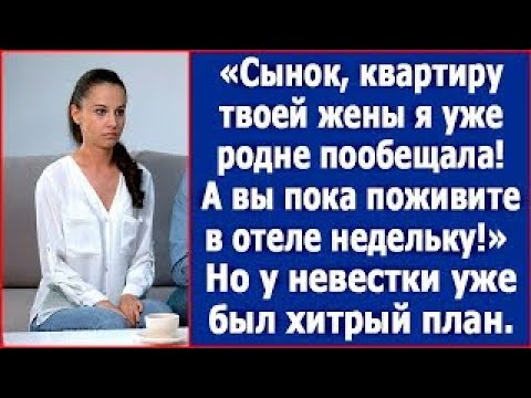 Видео: В квартиру невестки родня заедет! А вы пока в отеле поживете недельку!» Заявила свекровь