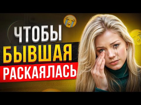 Видео: БЫВШАЯ РАСКАЕТСЯ и ПОЖАЛЕЕТ -Как получить шаги от бывшей? Когда вернется бывшая? Что будет с бывшей?