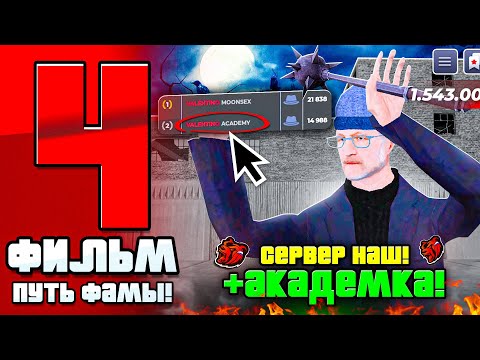 Видео: ФИЛЬМ ПУТЬ ДО ТОП 1 ФАМЫ #4 - ОТКРЫЛИ АКАДЕМИЮ! СЕРВЕР НАШ! (BLACK RUSSIA)