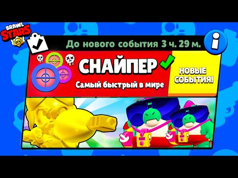 Видео: САМЫЙ БЫСТРЫЙ СНАЙПЕР В МИРЕ! НОВЫЙ МИНИ РЕЖИМ BRAWL STARS