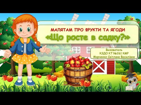 Видео: Малятам про фрукти та ягоди "Що росте в садку?"