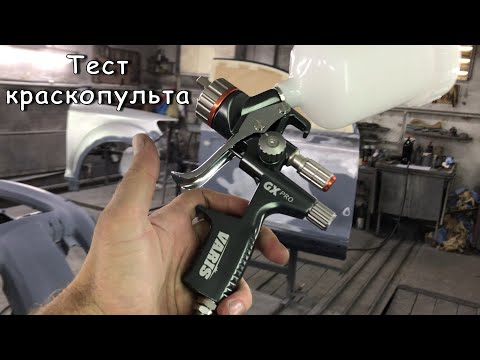 Видео: Varis GX PRO | Бюджетный краскопульт под все задачи в малярке!