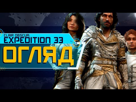 Видео: ОГЛЯД Clair Obscur: Expedition 33. 100% ГРА РОКУ! (4K ULTRA HD)