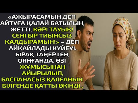 Видео: «АЖЫРАСАМЫН ДЕП АЙТУҒА ҚАЛАЙ БАТЫЛЫҢ ЖЕТТІ, КӘРІ ТАУЫҚ! СЕНІ БІР ТИЫНСЫЗ ҚАЛДЫРАМЫН!»– ДЕП АЙҚАЙЛАДЫ