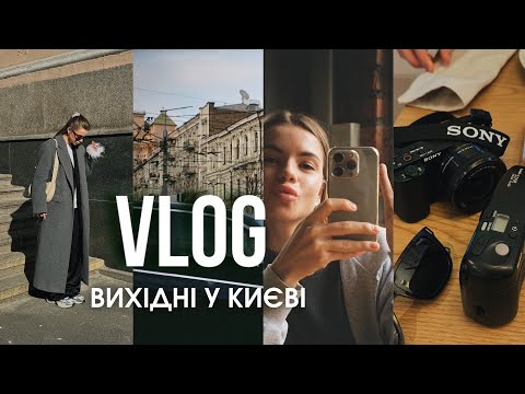 Видео: VLOG//наші вихідні у Києві, моя нова косметика, покупки в ЦУМі та перші фото на плівку