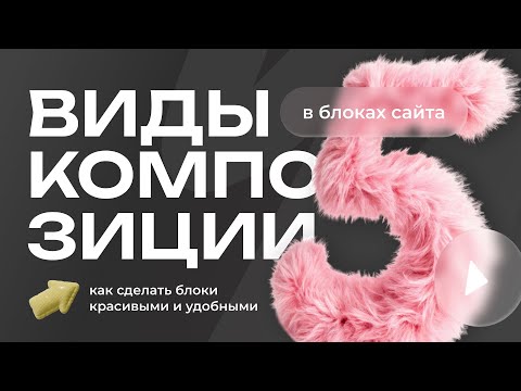 Видео: Какие бывают виды композиции в дизайне. Классическая, сетка, асимметрия, центрированная.