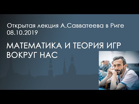Видео: Математика и Теория игр вокруг нас (Рига)