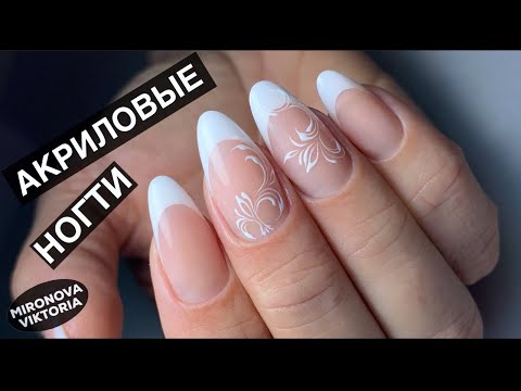 Видео: Белый фрэнч. Акриловые ногти. Вензеля.