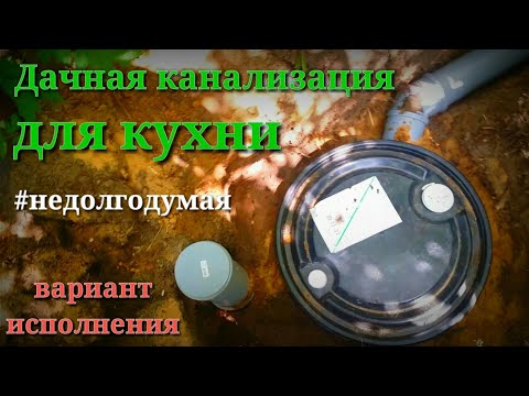 Видео: Простой септик в одну бочку для кухни на даче #недолгодумая