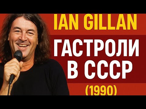 Видео: Ian Gillan. Весёлые гастроли. СССР. 1990 год