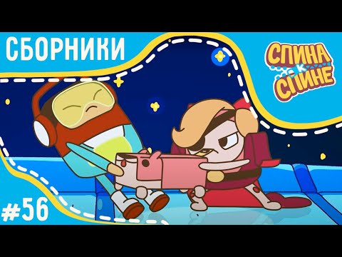 Видео: Спина к спине - Космическая одиссея | Space Odyssey + сборник серий 💥 2 сезон 💥 Мультфильм для детей