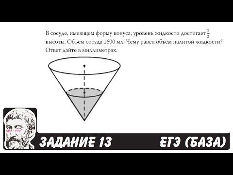 Видео: 🔴 В сосуде, имеющем форму конуса, уровень жидкости ... | ЕГЭ БАЗА 2018 | ЗАДАНИЕ 13 | ШКОЛА ПИФАГОРА