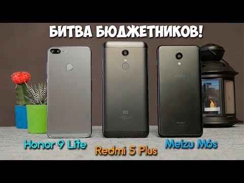 Видео: Xiaomi Redmi 5 Plus vs. Meizu M6s vs. Honor 9 Lite? Выбираем лучший бюджетник за 10-12 тыс.