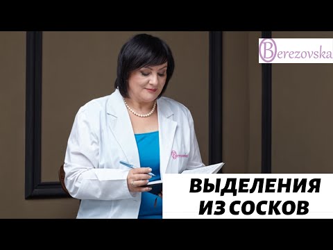 Видео: Выделения из сосков @DrOlenaB