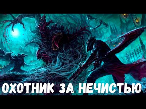 Видео: Охотник за нечистью. Страшная история.