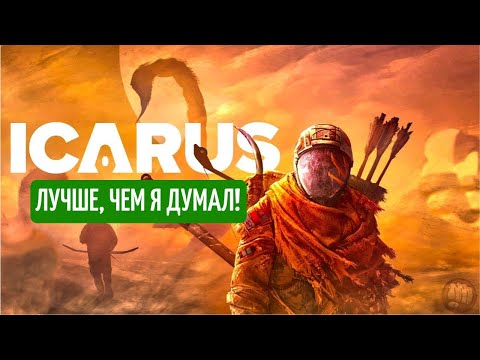 Видео: ICARUS. Лучше, чем я думал!