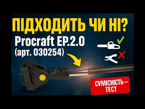 Видео: Перевірили, до яких акумуляторних пил і секаторів підходить подовжувач Procraft EP2.0