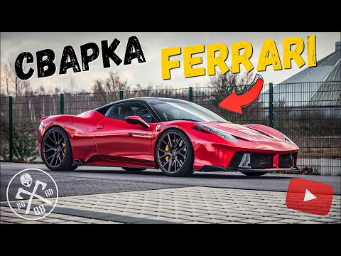 Видео: Сварка FERRARI | Рабочий процесс