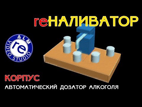 Видео: reALM. re Наливатор. Изготовление корпуса.