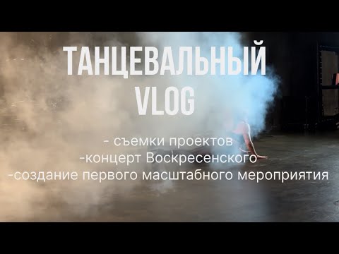 Видео: VLOG: VOSKRESENSKII концерт / МЕРОПРИЯТИЯ the DEVICHNIK / съемки проектов и на улице