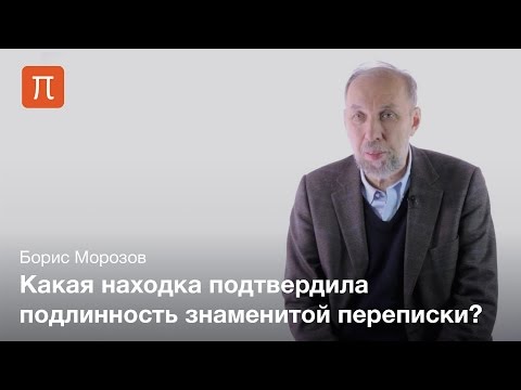 Видео: Переписка Ивана Грозного с Андреем Курбским — Борис Морозов