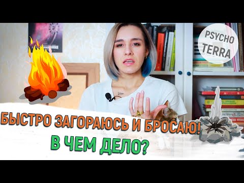 Видео: БЫСТРО ЗАГОРАЮСЬ И БЫСТРО БРОСАЮ ДЕЛА/ Три причины быстрой потери интереса