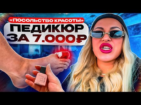 Видео: ПОРЕЗАЛИ ПАЛЕЦ/ПРОСРОЧКА/ТРЕШ ПЕДИКЮР В ПОСОЛЬСТВЕ КРАСОТЫ