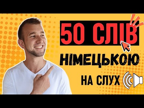 Видео: ВСІ знаєш? 50 НЕОБХІДНИХ слів рівня А2 в німецькій мові. Німецька на слух | Wortschatz |Слова на А2