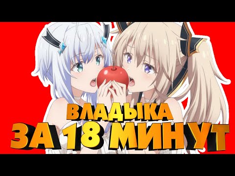 Видео: НЕПРИЗНАННЫЙ ШКОЛОЙ ВЛАДЫКА ДЕМОНОВ ЗА 18 МИНУТ!