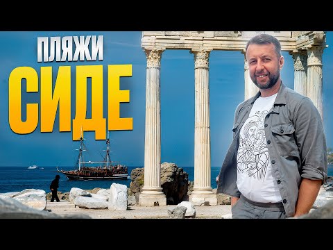 Видео: Все пляжи Сиде. Турция. Большой обзор Павла Георгиева. Georgiev travel. Часть 2.