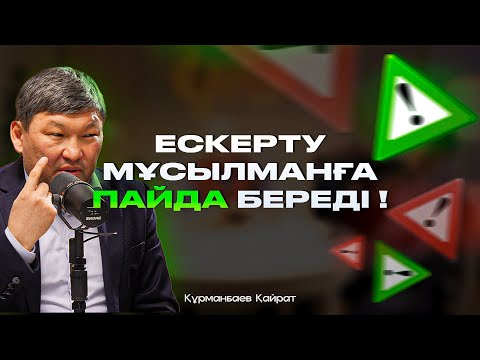 Видео: Ескерту мұсылманға пайда береді | Құрманбаев Қайрат