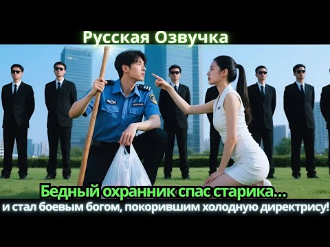 Видео: Бедный охранник спас старика… и стал боевым богом, покорившим холодную директрису!