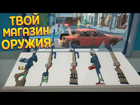 Видео: ТВОЙ МАГАЗИН ОРУЖИЯ ( Rise of Gun )