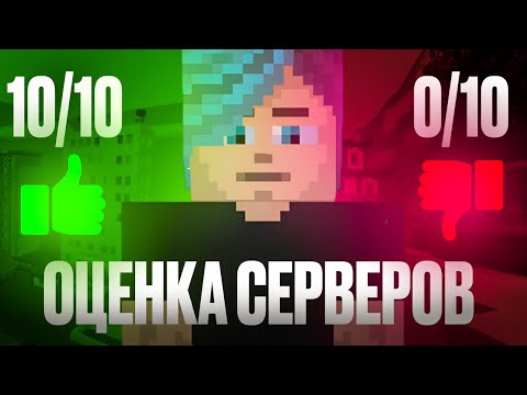 Видео: Я ОЦЕНИЛ САМЫЕ ПОПУЛЯРНЫЕ СЕРВЕРА В МУЛЬТИКРАФТ🤯