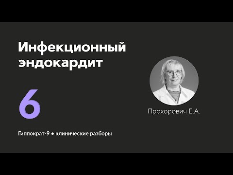 Видео: Инфекционный эндокардит. 11.09.24.