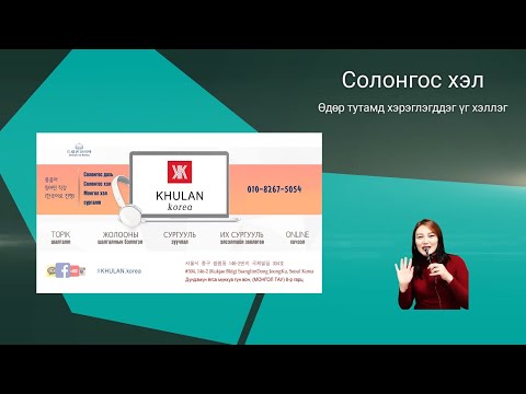 Видео: Өдөр тутамд хэрэглэгддэг үг хэллэг #8 일상생활에서 쓰이는 표현 | KHULAN korea
