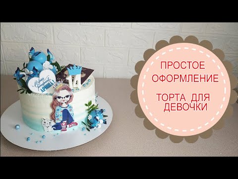 Видео: Не сложное оформление торта для девочки.Справится даже начинающий кондитер.