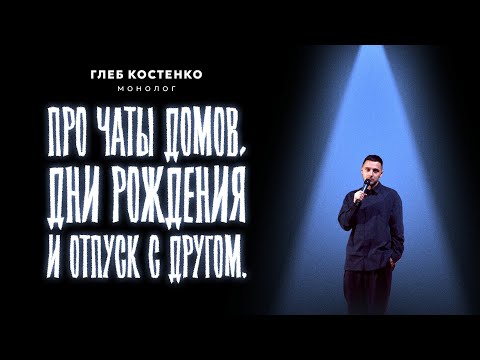 Видео: Стендап про чаты домов, дни рождения и отпуск с другом. Глеб Костенко.